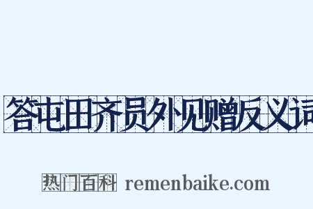 答屯田齐员外见赠反义词是什么意思的图片